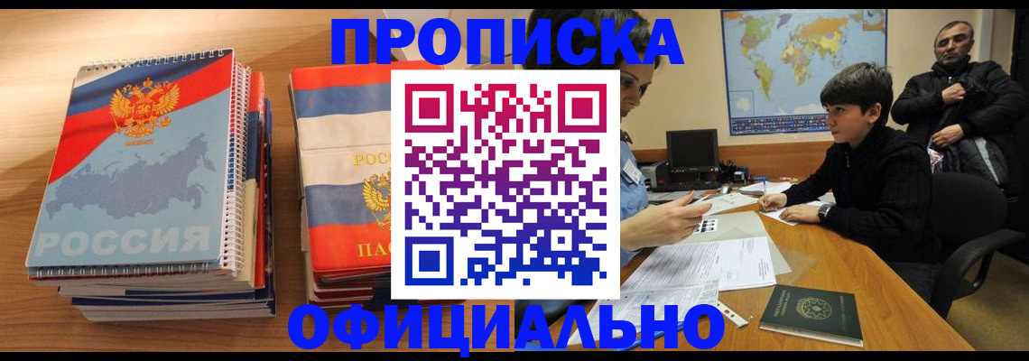 прописка в Белоярске